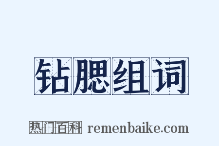 钻腮组词是什么意思的图片